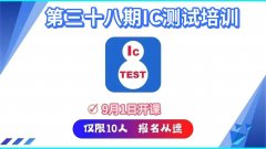 第三十八期芯片测试培训火热报名中~