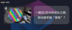 一颗SiC芯片的成长之路：测试越早越“值钱”？